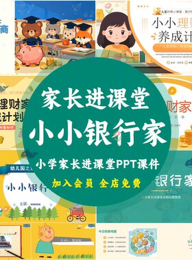 小学生家长进课堂小小银行家PPT课件儿童理财知识培养讲座PPT课件