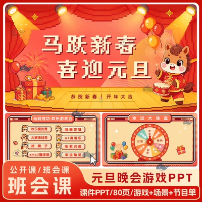 中小学高中主题班会庆元旦联欢晚会课堂趣味小游戏模仿秀ppt课件