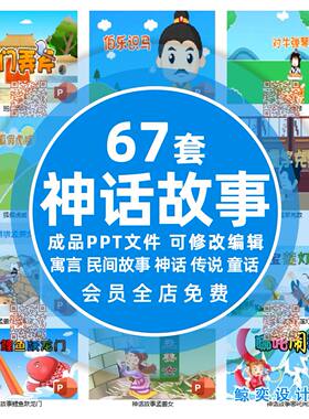 中国古代民间神话寓言故事绘本PPT模板 神话传说课件家长助教演讲