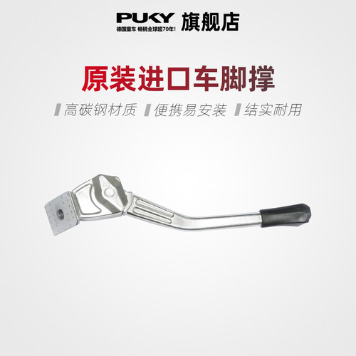 puky原装进口平衡车脚撑
