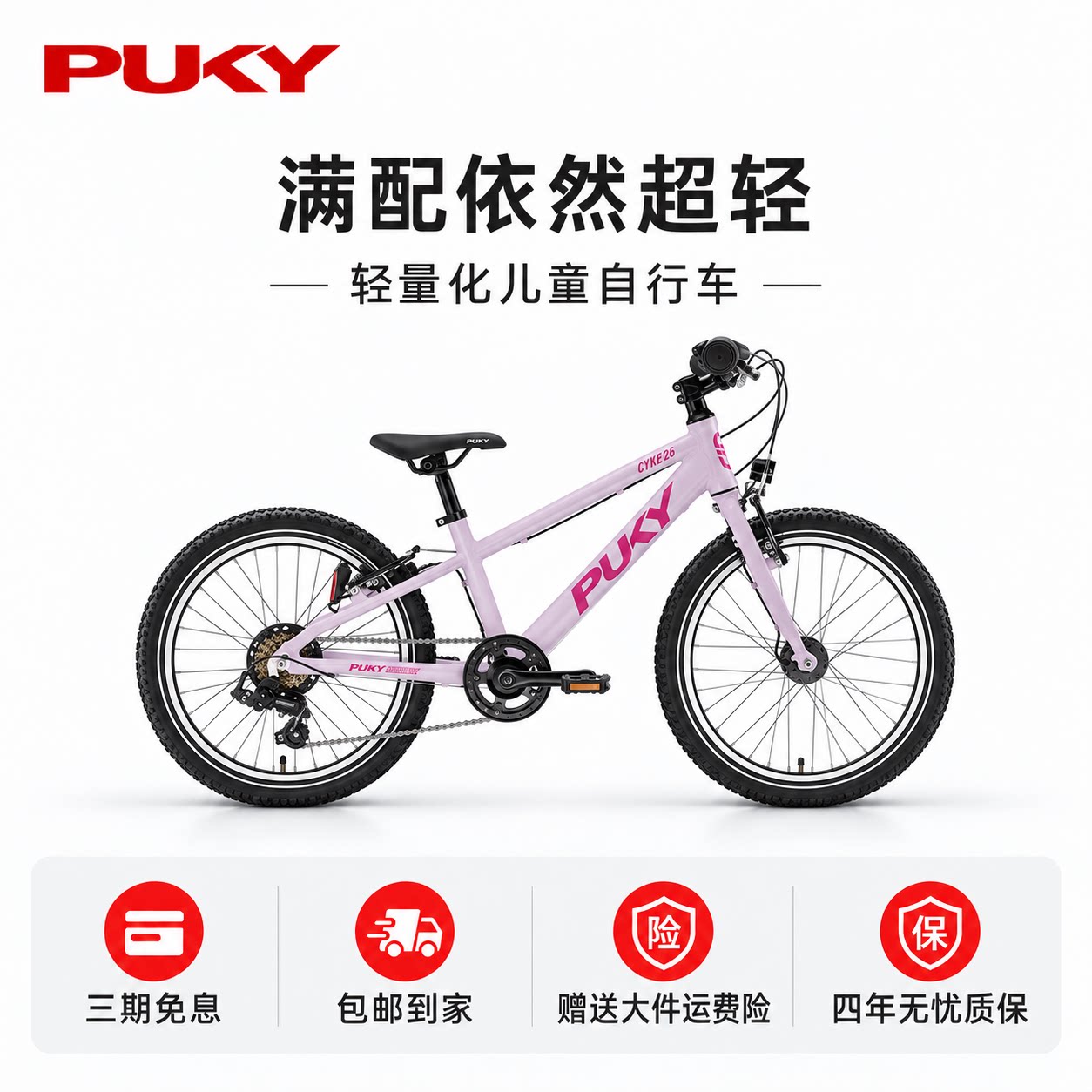 PUKY德国轻便自行车男孩女孩6-18岁变速自行车CYKE16寸-26寸