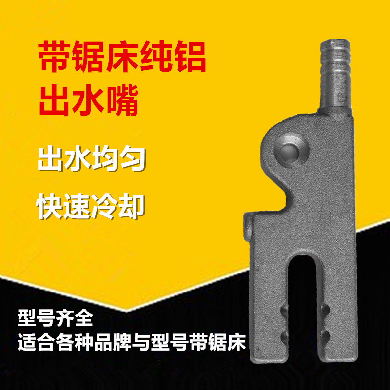 带锯床纯铝喷水嘴出水器晨龙锯力煌锯床配件配件带锯条冷却出水嘴