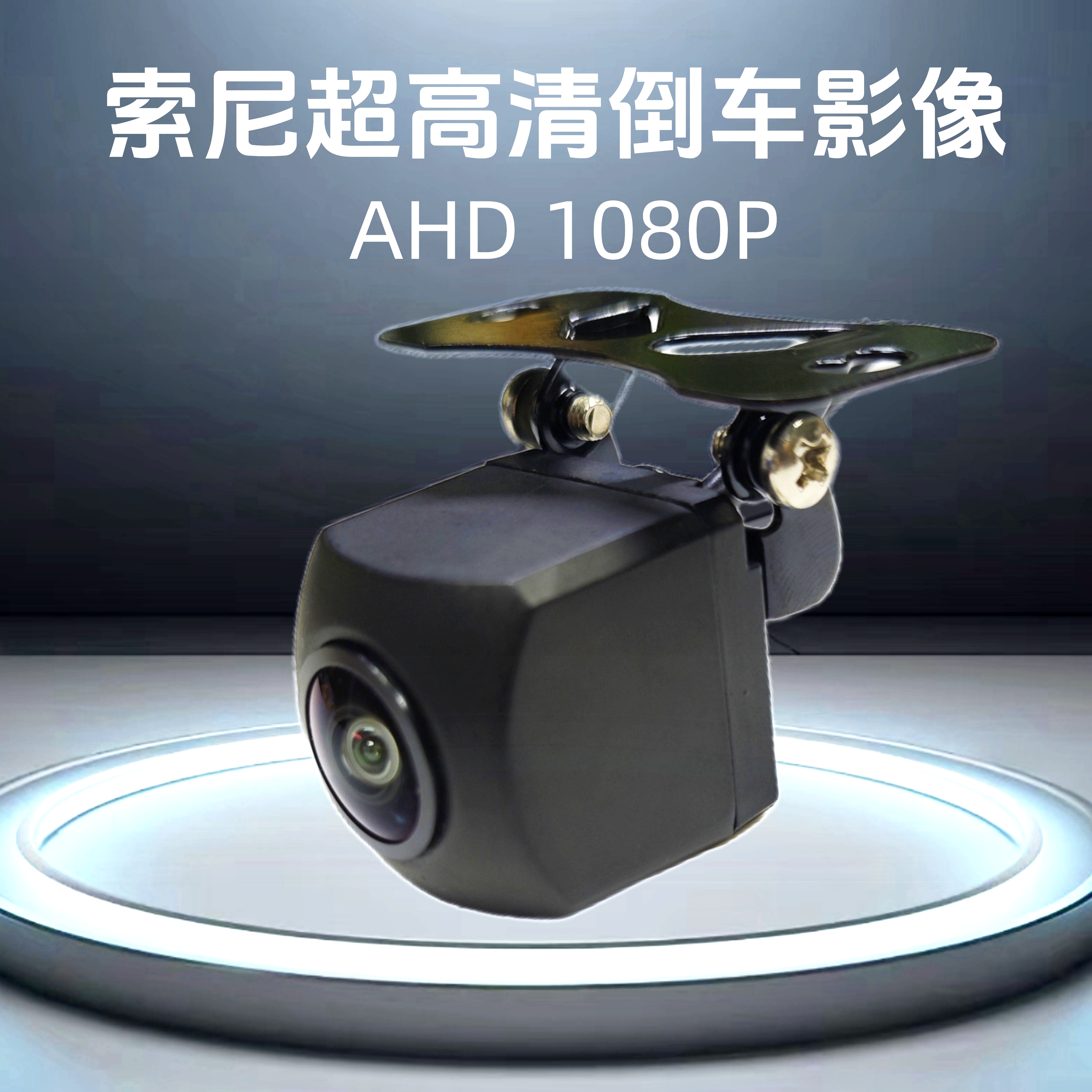 索尼sony307夜视支持高清带广角AHD1080P倒车摄像头