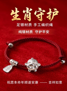 足银999本命年生肖红绳手链