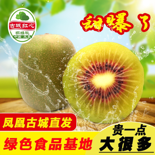 湖南湘西红心猕猴桃凤凰孕妇水果