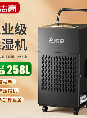 志高258L工业级除湿机大功率精准