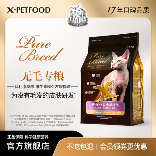 猫乐适斯芬克斯无毛猫专用猫粮