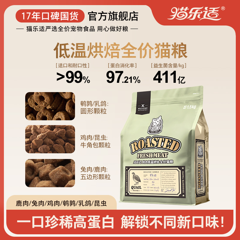 【新品】猫乐适烘焙猫粮成幼猫主粮鹿肉鹌鹑昆虫低温烘焙全价猫粮