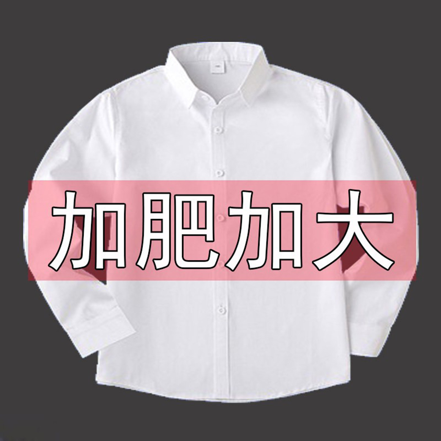 胖童白衬衫长袖纯棉白色春夏寸衣小孩加肥加大宽松学生短袖校园服