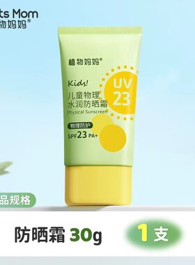 植物妈妈正品儿童夏季物理防晒乳30g防晒霜隔离霜儿童男童女童