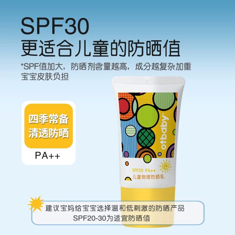otbaby儿童物理防晒乳夏季户外防紫外线SPF30宝宝中小学生必备