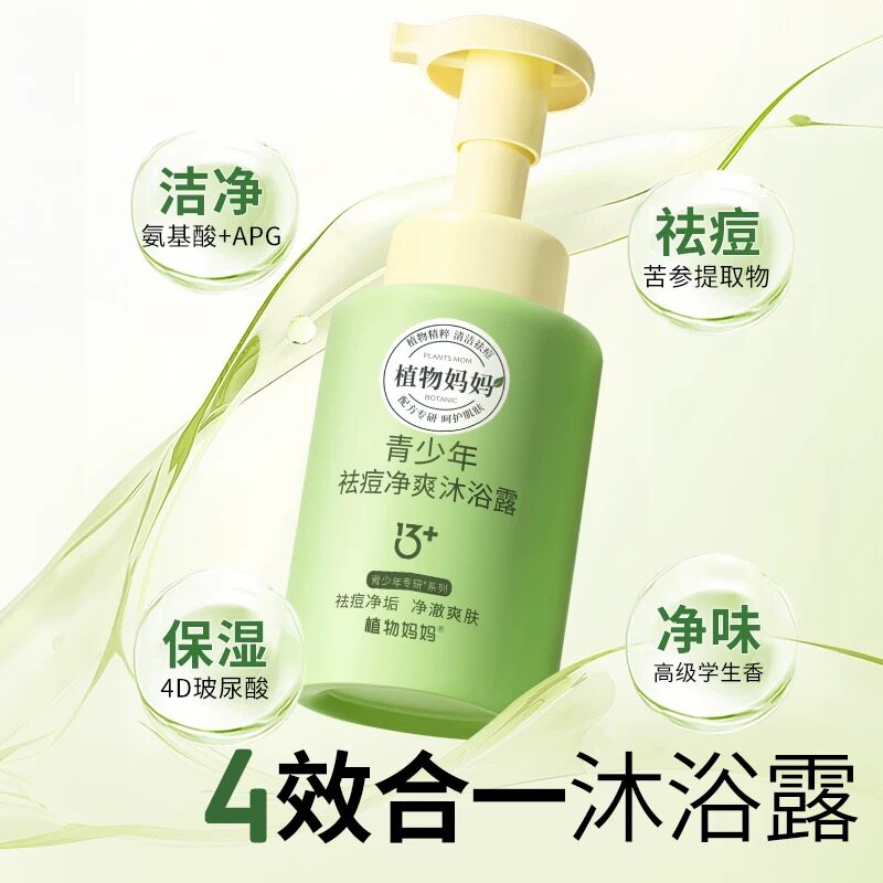 植物妈妈青少年沐浴露学生儿童后背祛痘净爽沐浴露