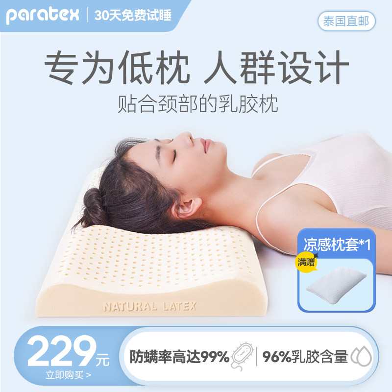 PARATEX泰国进口天然乳胶枕头低枕矮枕头薄款枕芯护颈椎助睡眠