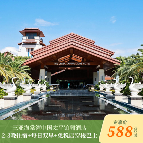 【入住可享】2-3晚套餐+每日双人早餐+免税城穿梭巴士； 【位置优越】酒店位于风光旖旎的海棠湾度假区，距海边沙滩约1.5公里； 【便利交通】毗邻三亚国际免税城，距海昌梦幻海洋不夜城车程约5分钟； 【官方保障】有效期长至2026年6月30日，套餐不约可退，过期可自动退；