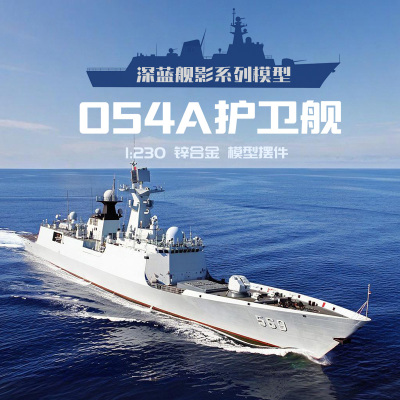 054A型导弹护卫舰合金成品模型