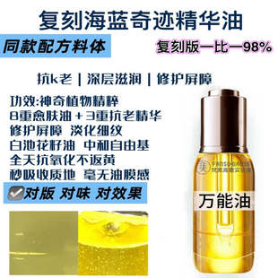 以油养肤 海蓝家精华油奇迹万能油平替提亮修护紧致润肤抗老补水