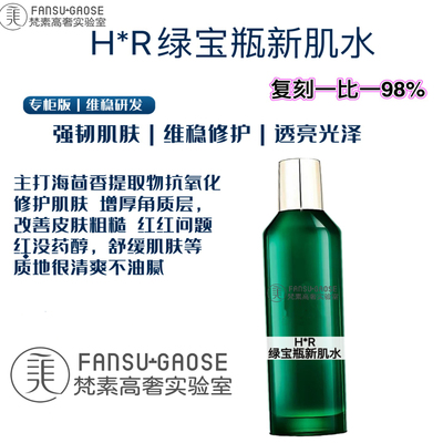 H*R绿宝瓶新肌水平替定制精华水