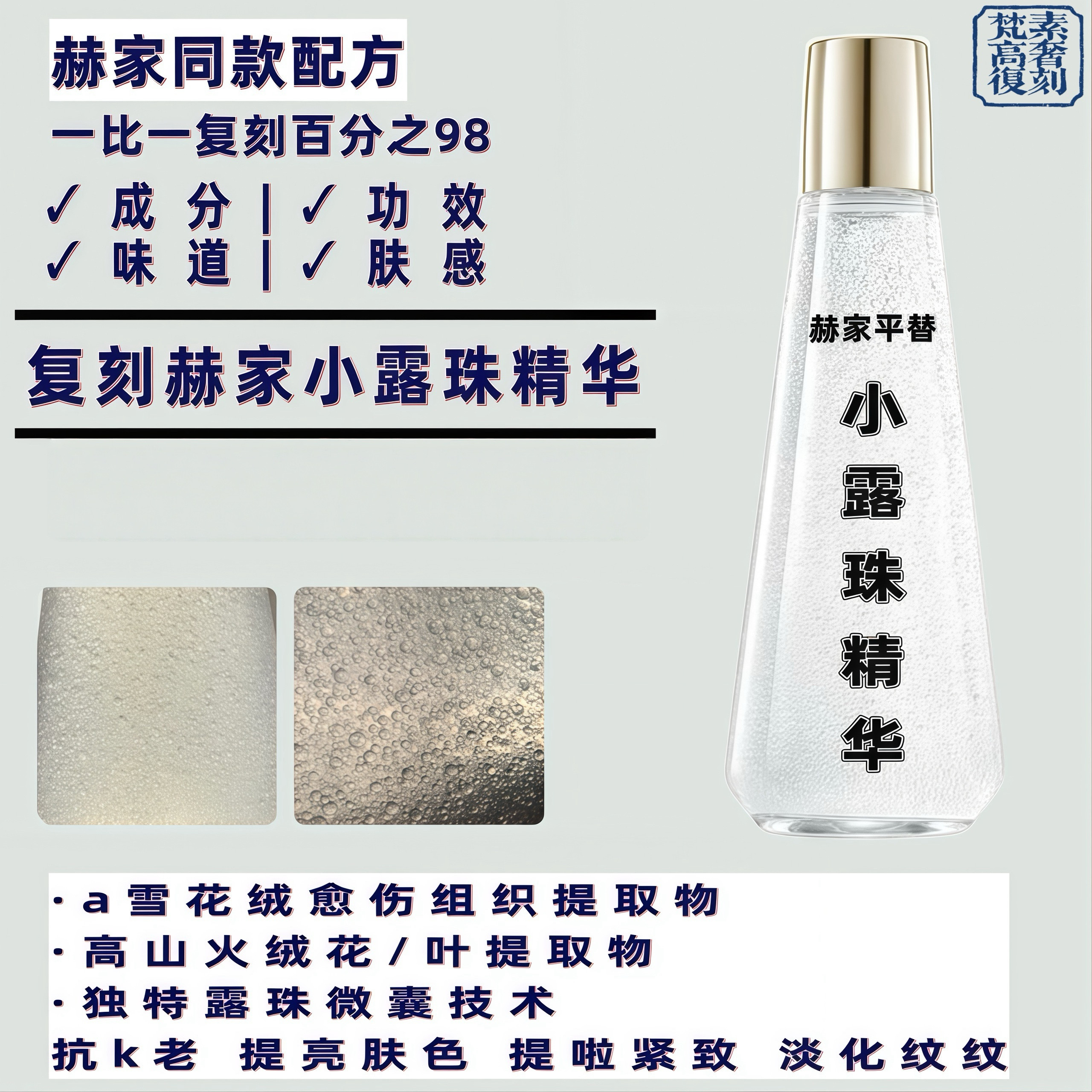 H*R小露珠精华水雪绒花精粹修护高保湿滋润精华高品质对版对味
