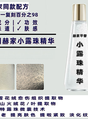 H*R小露珠精华水雪绒花精粹精华