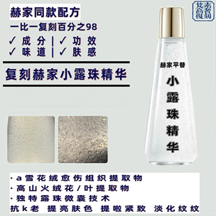 H*R小露珠精华水雪绒花精粹修护高保湿滋润精华高品质对版对味