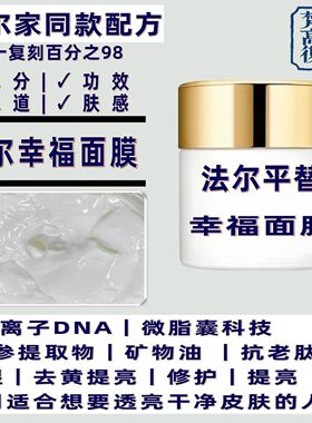 幸福面膜复刻平替保湿提亮面膜