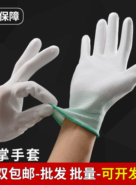 尼龙涂掌手套PU涂指浸胶干活防滑耐磨白色电子厂工作打包劳动手套