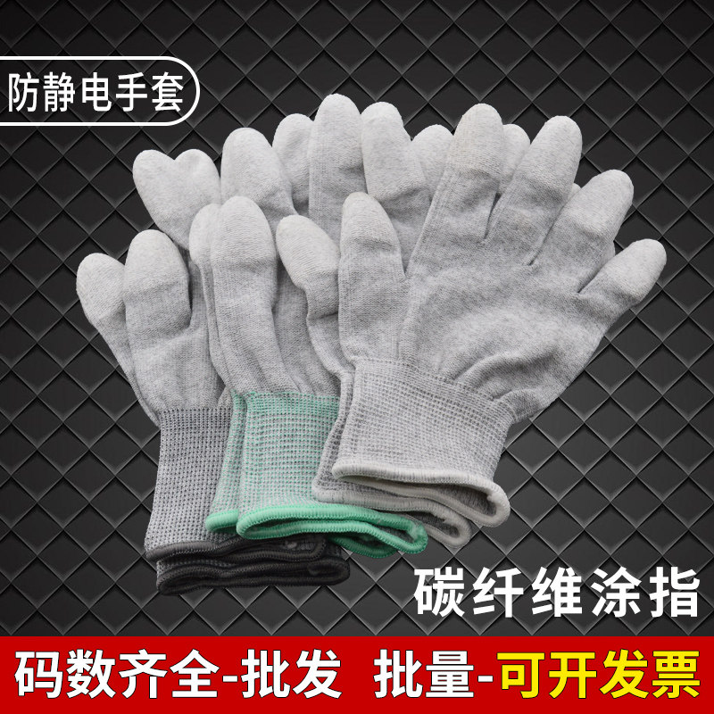 防静电涂指手套劳保加厚耐磨碳纤维PU涂胶透气专业电子维修工作用