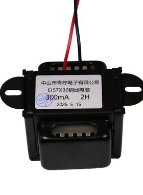 0.3A 300mA 2-2.5-3-3.5-4H全屏蔽扼流圈胆机电感纯铜线 EI57X30