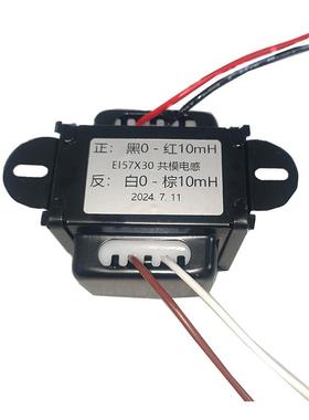 1.7A 10mH+10mH 共模电感 全屏蔽  H50退火片 黑色烤漆壳EI57X30