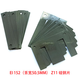 全新EI-152 Z11日本铁芯硅钢片矽钢片0.35厚灰片退火片舌宽50.5MM