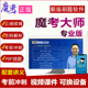 魔考大师专业版 二建一建激活码 一级建造师造价监理安全工程师题库