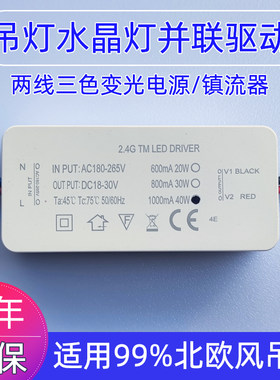 北欧并联LED驱动电源镇流器通用三色变光启动器水晶吊灯分段电源