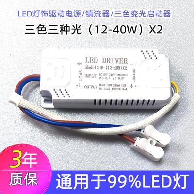 LED驱动电源镇流器通用三色变光启动器平板灯吸顶灯配件分段电源