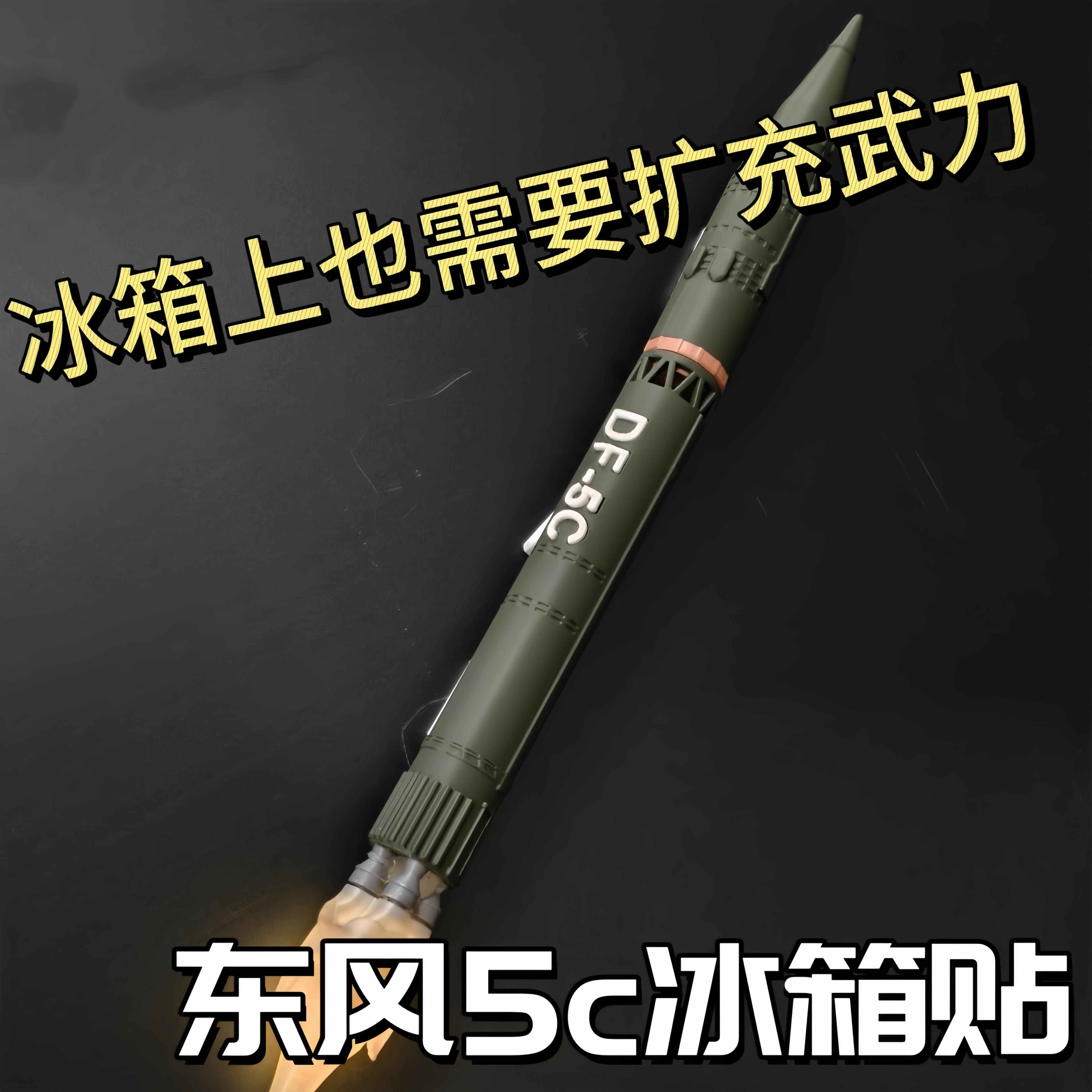 东风5c冰箱贴3D打印覆盖