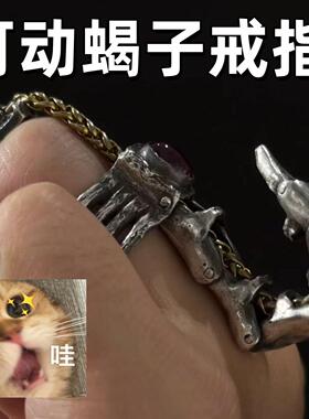 复古解压蝎尾戒关节可活
