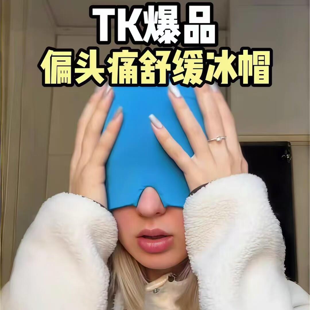 偏头痛舒缓冰帽冷热敷头