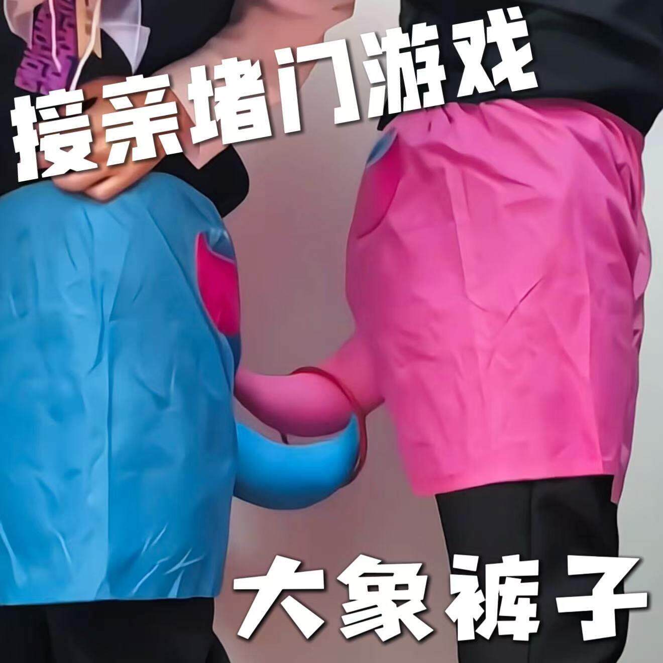 大象裤子结婚接亲堵门抽象整蛊小游戏传递套圈大象鼻子短裤小道具