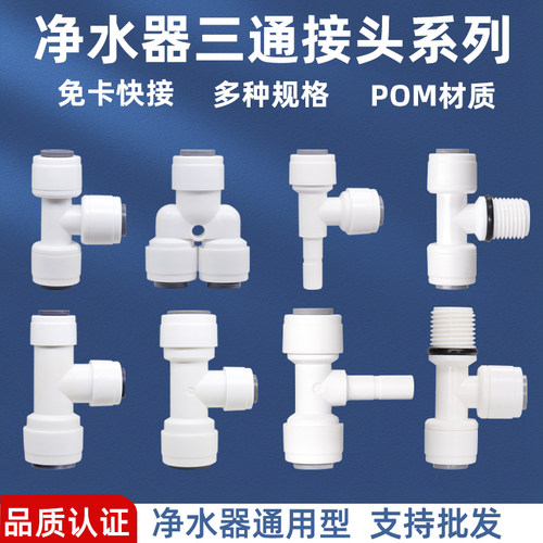 净水器三通接头2分3分免卡快接