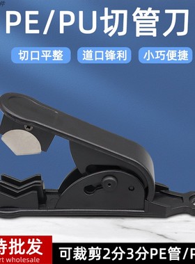 净水器切管刀2分3分pe水管pu气管软管线管切割刀裁剪刀安装工具刀