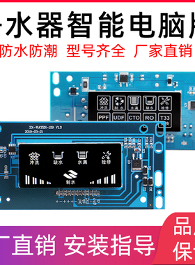 净水器电脑板控制板RO机纯水机电路板净水机显示板显示屏主板配件