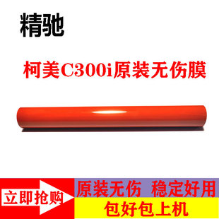 450I 360I 550I 650I原装 加热膜 柯尼卡美能达 无伤定影膜 C300I