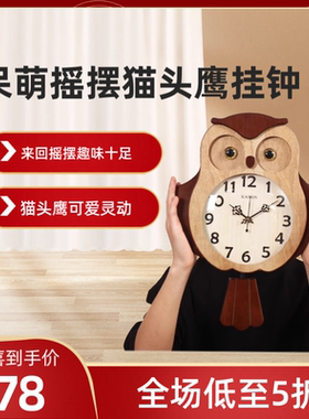 猫头鹰呆萌创意摇摆学生卧室客厅韩版木制耐看趣味挂钟平价好物