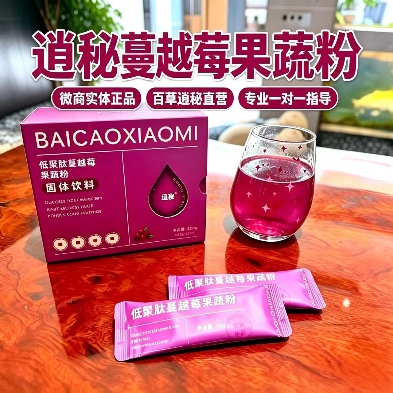 正品逍秘低聚肽蔓越莓果蔬粉