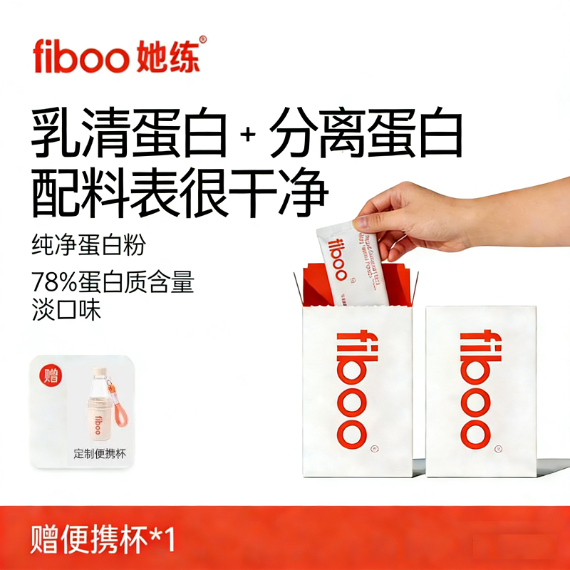 fiboo纯净蛋白粉她练乳清蛋白独立包装运动分离蛋白质小袋便携装