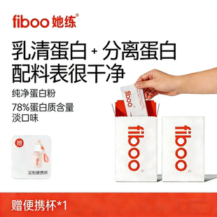 fiboo纯净蛋白粉她练乳清蛋白独立包装运动分离蛋白质小袋便携装
