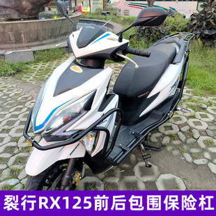 适用于新本裂行RX125保险杠前后包围防摔杠SDH125T防撞护杠后货架