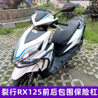 适用于新本裂行RX125摩托车保险杠 前后包围防摔护杠SDH125T-37A