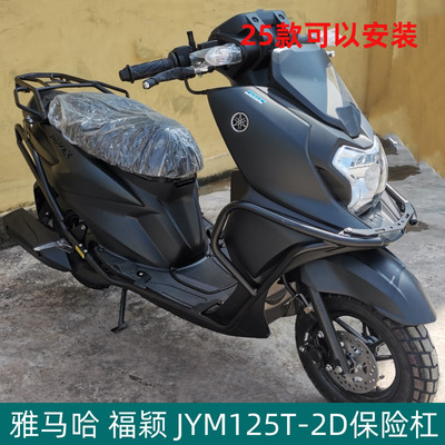 雅马哈福颖JYM125保险杠前后包围