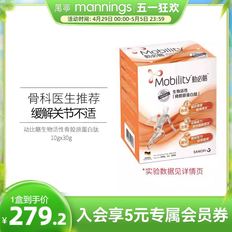 万宁德国进口 mobility动必骼生物活性骨胶原蛋白肽10克x15包装 保健食品/膳食营养补充食品 骨胶原蛋白 原图主图