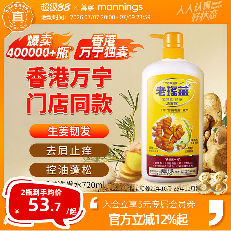 【香港万宁直售】老瑶姜生姜洗发水洗头水去屑蓬松滋润沐浴露官方
